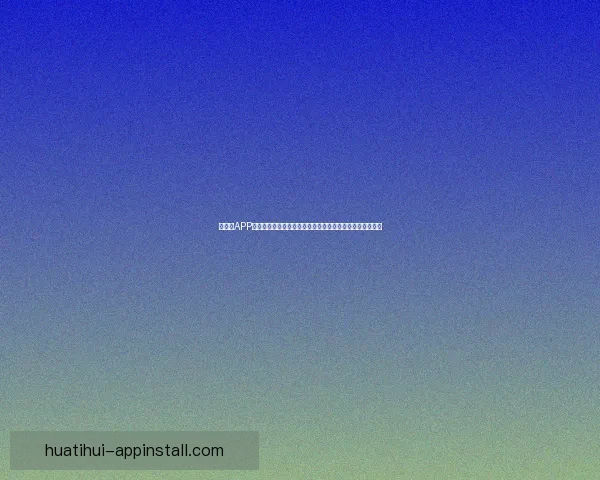 华体会APP安装教程：轻松下载与安装步骤详解让您畅享体育赛事直播