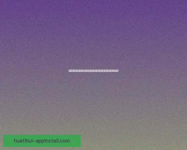 华体会优惠活动全面升级畅享多重福利体验精彩赛事赢好礼指南攻略大全