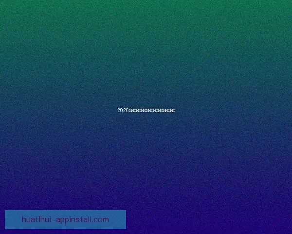 2026世界杯赛程解析与热门球队胜负走势全预测