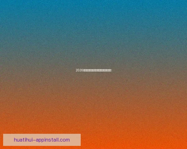 2026世界杯赛程与球队实力全面竞猜分析指南