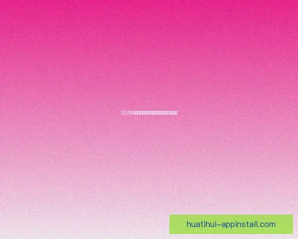 2026世界杯赛程与球队实力全面竞猜分析指南