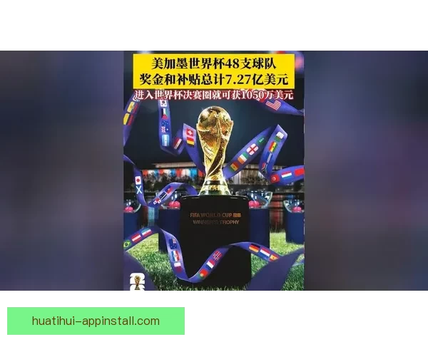 美加墨世界杯竞猜赔率分析及热门球队前景预测