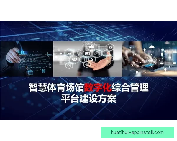 开云体育如何通过创新科技提升用户体验并推动体育行业数字化转型